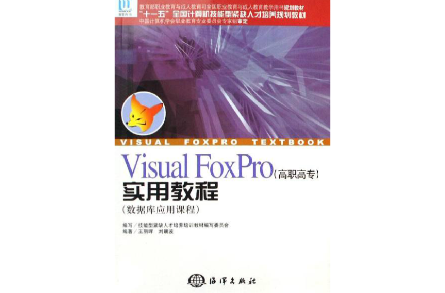 VisualFoxPro实用教程：资料库套用课程