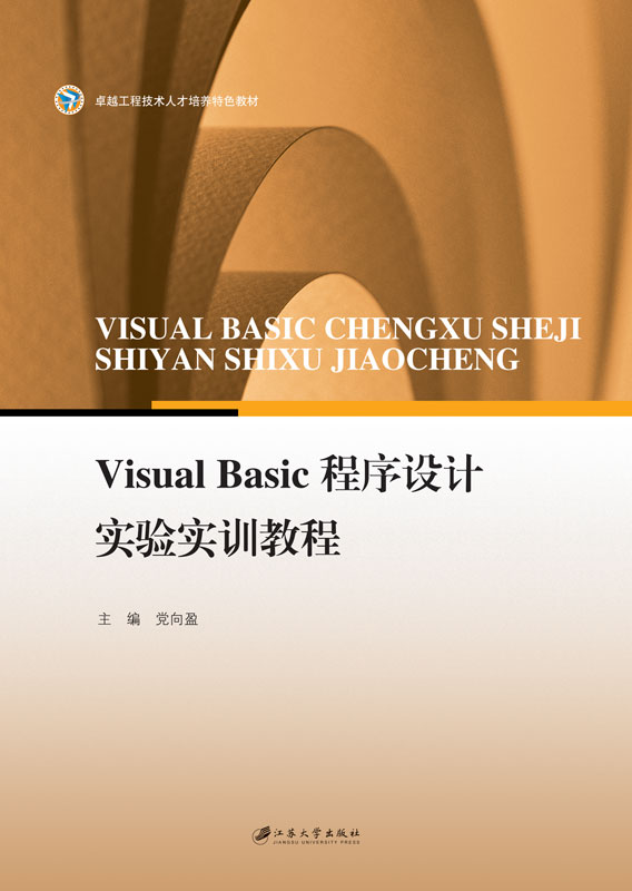 Visual Basic程式设计实验实训教程