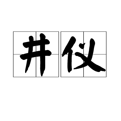 井仪