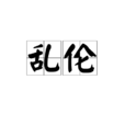 乱伦(近亲性交) 乱伦(近亲性交)