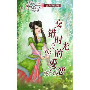 交错时光的爱恋