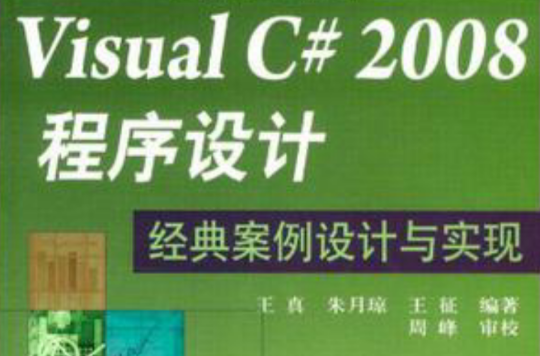 Visual C# 2008程式设计经典案例设计与实现