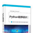 Python程式设计(2019年电子工业出版社出版的图书) Python程式设计(2019年电子工业出版社出版的图书)