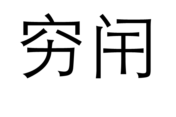 穷闬