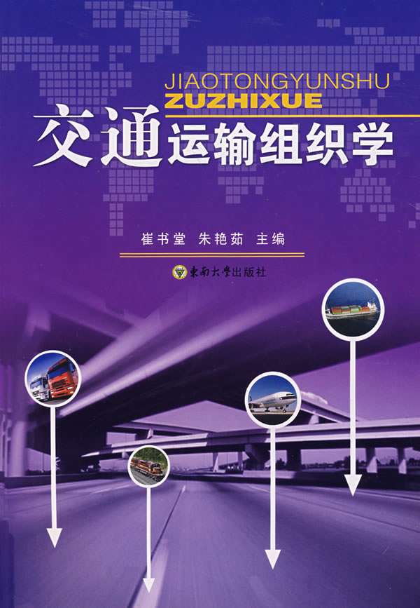 崔书堂《交通运输组织学》 崔书堂《交通运输组织学》
