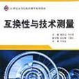 互换性与技术测量自考 互换性与技术测量自考