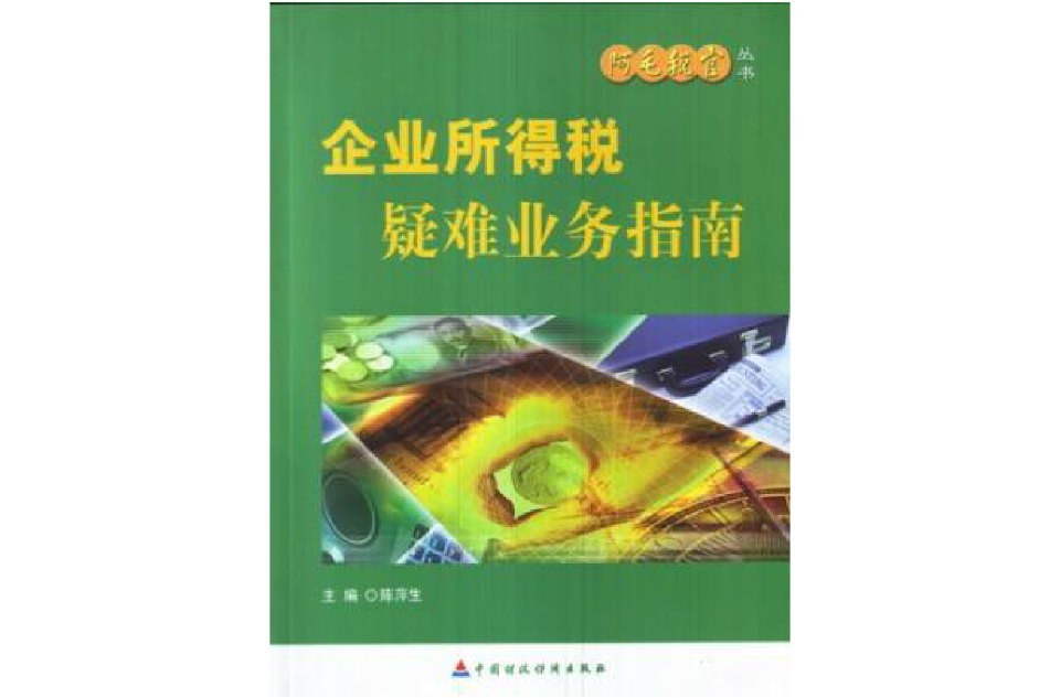 企业所得税疑难业务指南 企业所得税疑难业务指南