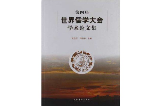 第四届世界儒学大会学术论文集 第四届世界儒学大会学术论文集