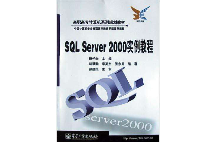 SQL Server2000实例教程 SQL Server2000实例教程