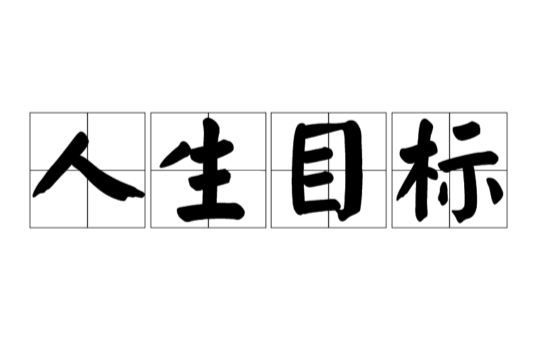 人生目标(词语解析)