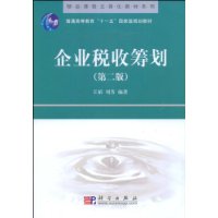 企业税收筹划 企业税收筹划