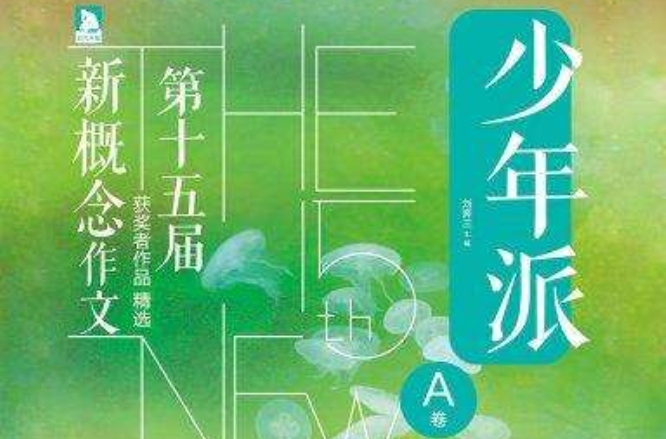 第十五届新概念作文获奖者作品精选:A卷 第十五届新概念作文获奖者作品精选:A卷