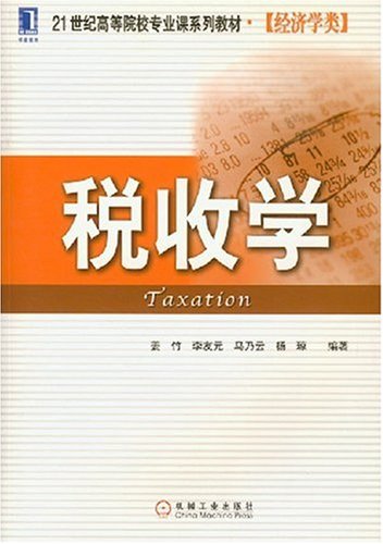 《税收学》教材 《税收学》教材