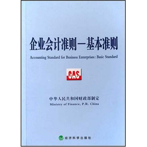 企业会计準则——基本準则 企业会计準则——基本準则