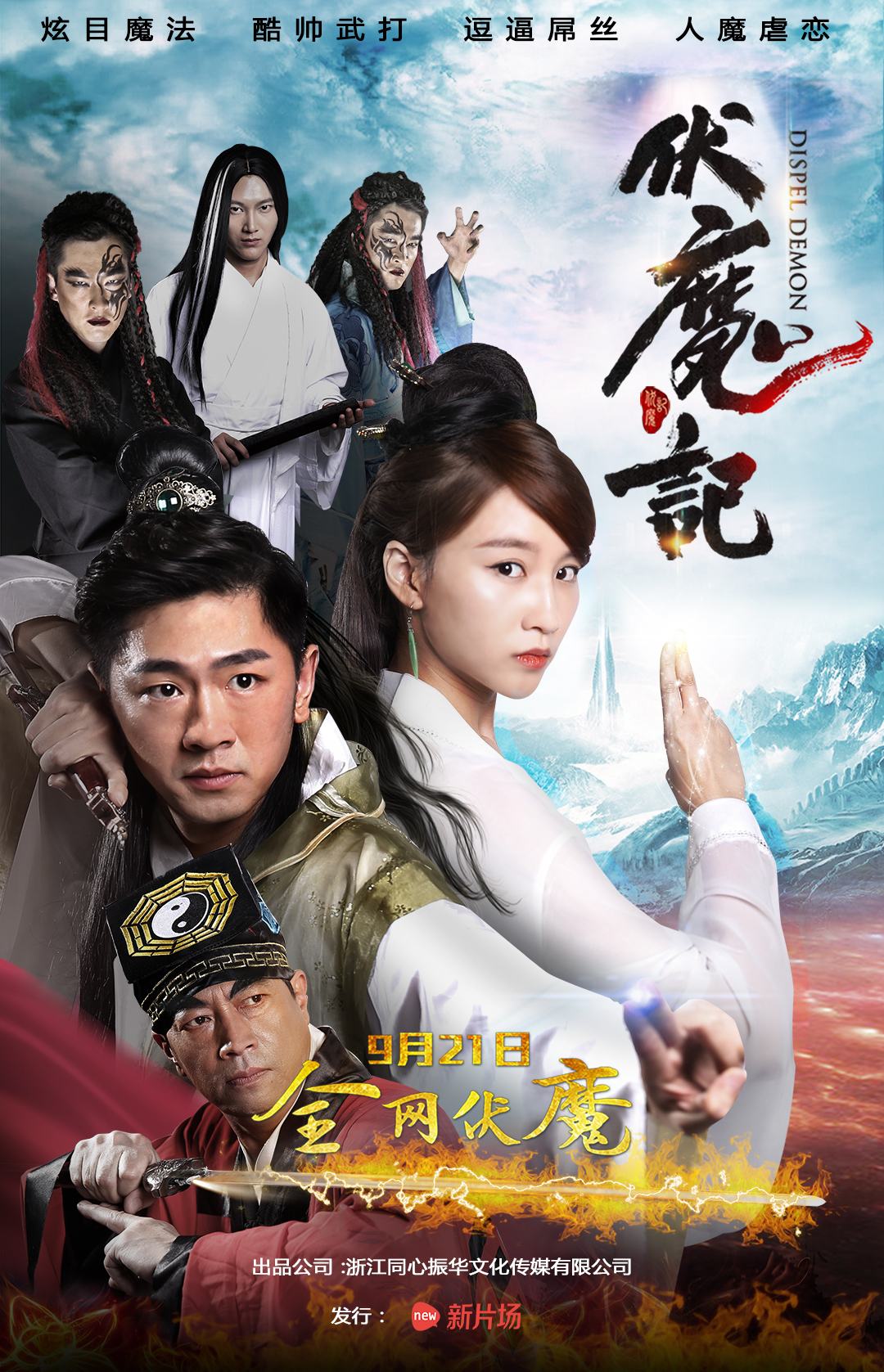 伏魔记(2016年大陆魔幻网路大电影) 伏魔记(2016年大陆魔幻网路大电影)