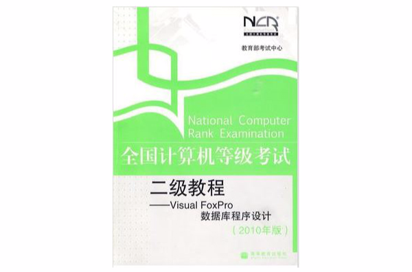 Visual FoxPro资料库程式设计教程(二级) Visual FoxPro资料库程式设计教程(二级)