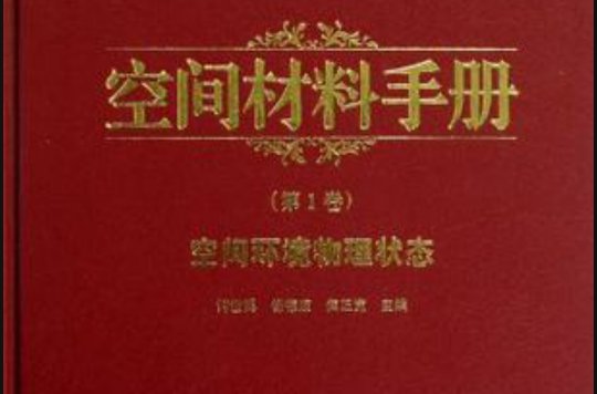 空间材料手册-空间环境物理状态(第1卷) 空间材料手册-空间环境物理状态(第1卷)