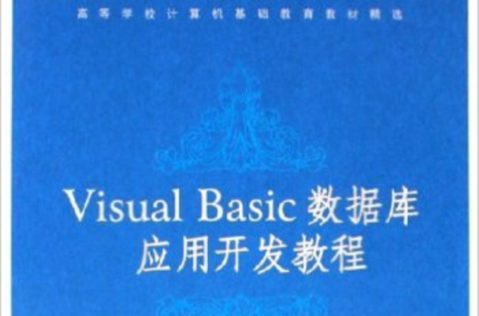 Visual Basic资料库套用开发教程
