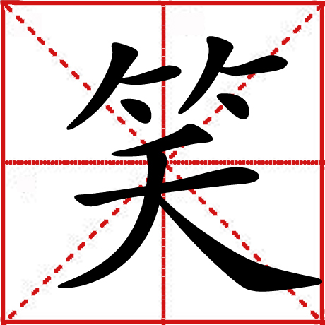 笑 笑