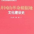 井冈山革命根据地文化建设史 井冈山革命根据地文化建设史