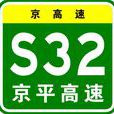 京平高速公路 京平高速公路