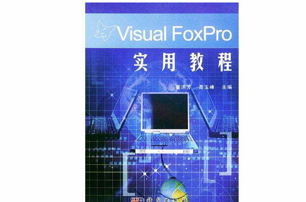 VisualFoxPro实用教程 VisualFoxPro实用教程