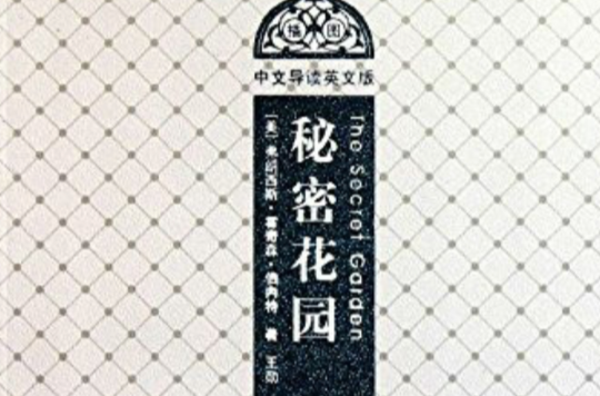 秘密花园(插图·中文导读英文版) 秘密花园(插图·中文导读英文版)