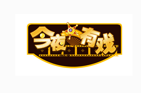 今夜有戏(脱口秀) 今夜有戏(脱口秀)