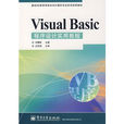 VISUALBASIC程式设计实用教程 VISUALBASIC程式设计实用教程