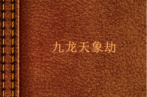 九龙天象劫 九龙天象劫