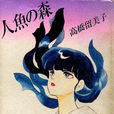 人鱼之森(高桥留美子原作的漫画) 人鱼之森(高桥留美子原作的漫画)