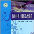 仿真技术与通信系统仿真