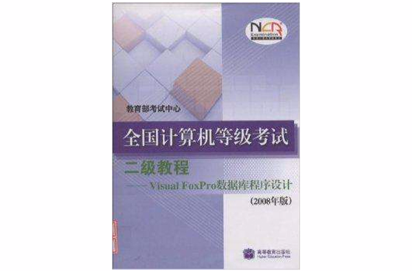 Visual FoxPro数据程式设计 Visual FoxPro数据程式设计