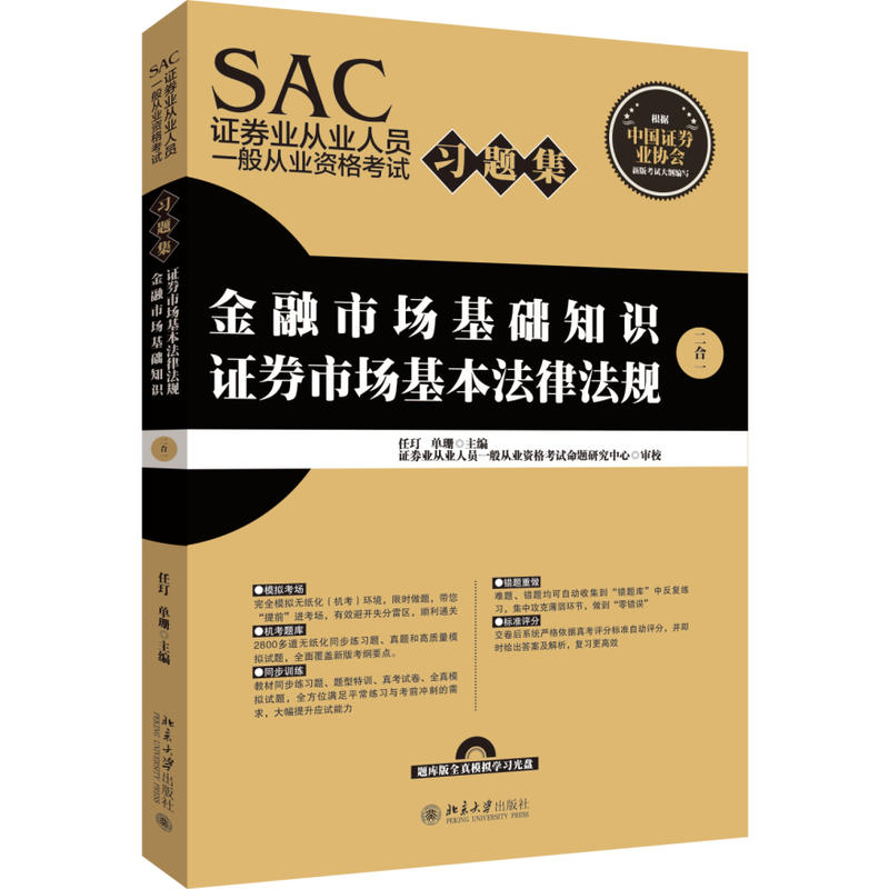 SAC证券业从业人员一般从业资格考试习题集 SAC证券业从业人员一般从业资格考试习题集