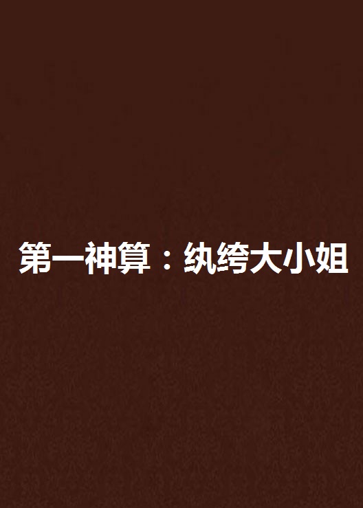 第一神算：纨绔大小姐