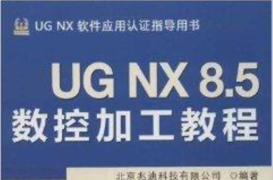 UG NX 8.5数控加工教程 UG NX 8.5数控加工教程