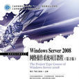 Windows Server 2008网路作业系统项目教程（第2版）