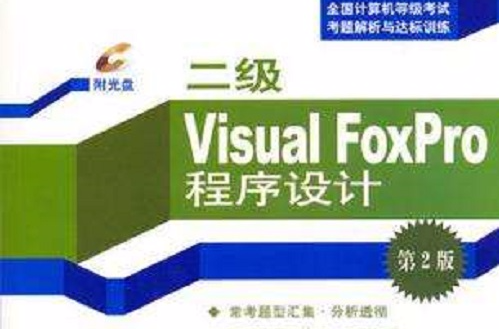 二级Visual FoxPro程式设计
