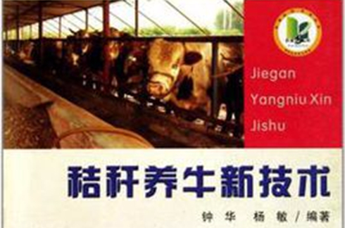 秸秆养牛新技术 秸秆养牛新技术