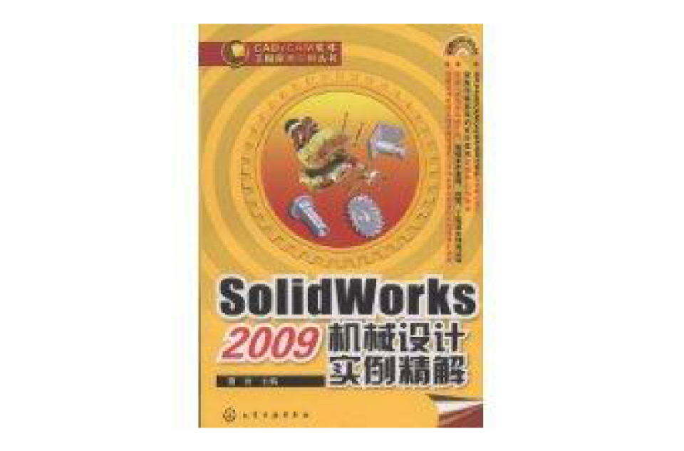 SolidWorks2009机械设计实例精解 SolidWorks2009机械设计实例精解