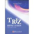 TRIZ创新理论与套用原理 TRIZ创新理论与套用原理
