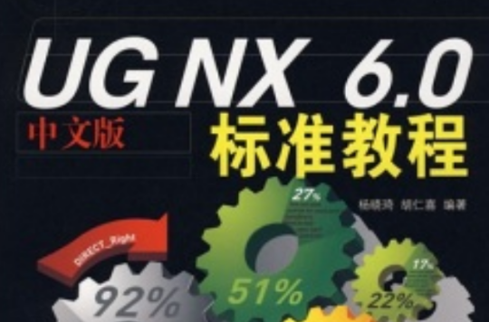 UG NX6.0标準教程