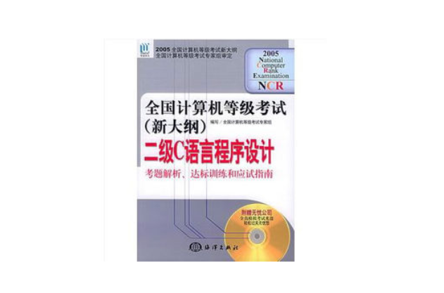 二级C语言程式设计:考题解析、达标训练和应试指南 二级C语言程式设计:考题解析、达标训练和应试指南