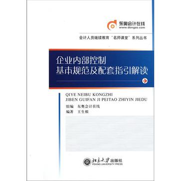 企业内部控制基本规範及配套指引解读