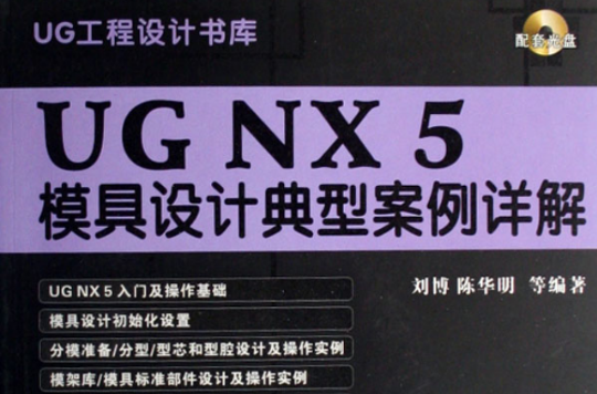UG NX 5模具设计典型案例详解