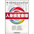 人身损害索赔 人身损害索赔