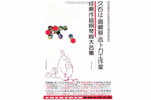 久石让·宫崎骏·吉卜力工作室经典作品钢琴版大合集 久石让·宫崎骏·吉卜力工作室经典作品钢琴版大合集