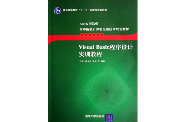 Visual Basic 程式设计实训教程