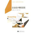 企业会计模拟实验