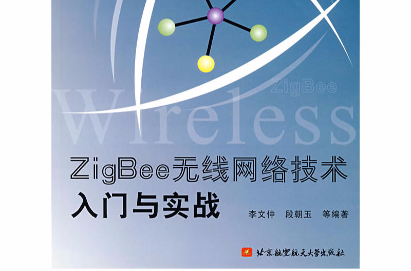 ZigBee无线网路技术入门与实战